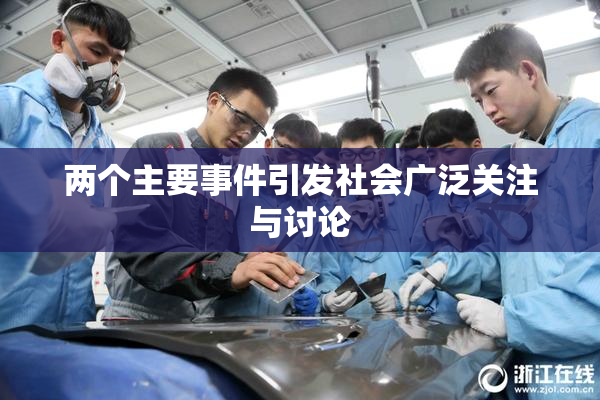 两个主要事件引发社会广泛关注与讨论