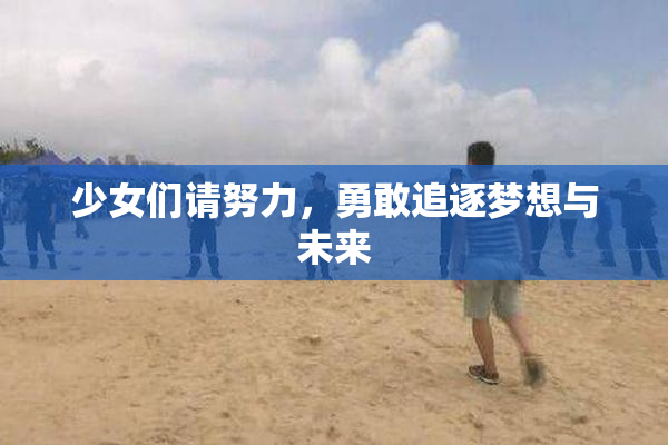 少女们请努力，勇敢追逐梦想与未来