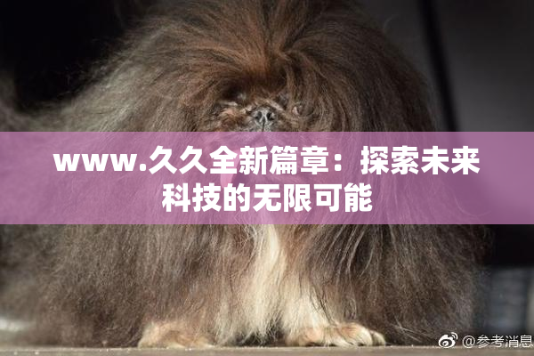 www.久久全新篇章：探索未来科技的无限可能