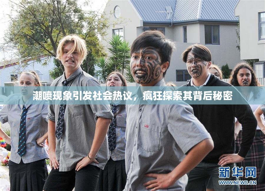 潮喷现象引发社会热议，疯狂探索其背后秘密