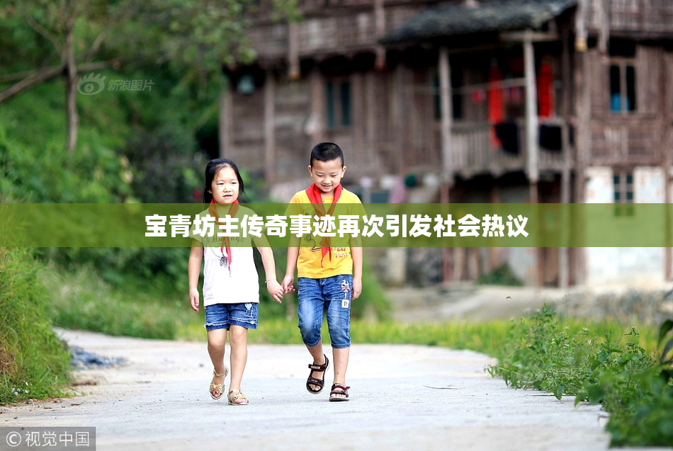 宝青坊主传奇事迹再次引发社会热议