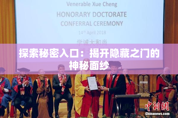 探索秘密入口：揭开隐藏之门的神秘面纱