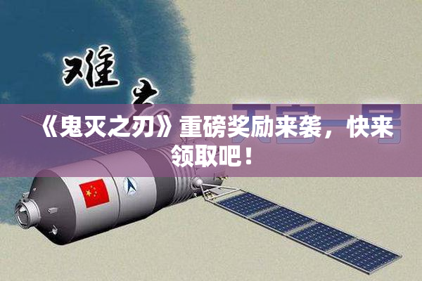《鬼灭之刃》重磅奖励来袭，快来领取吧！