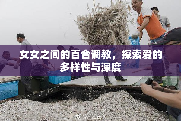 女女之间的百合调教，探索爱的多样性与深度