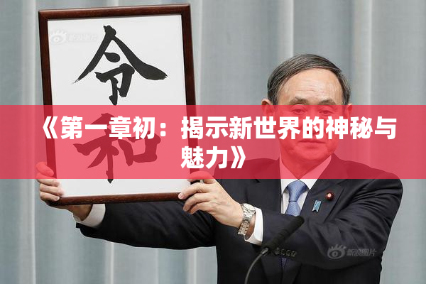 《第一章初：揭示新世界的神秘与魅力》