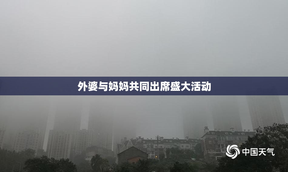 外婆与妈妈共同出席盛大活动