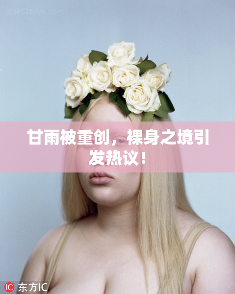 甘雨被重创，裸身之境引发热议！