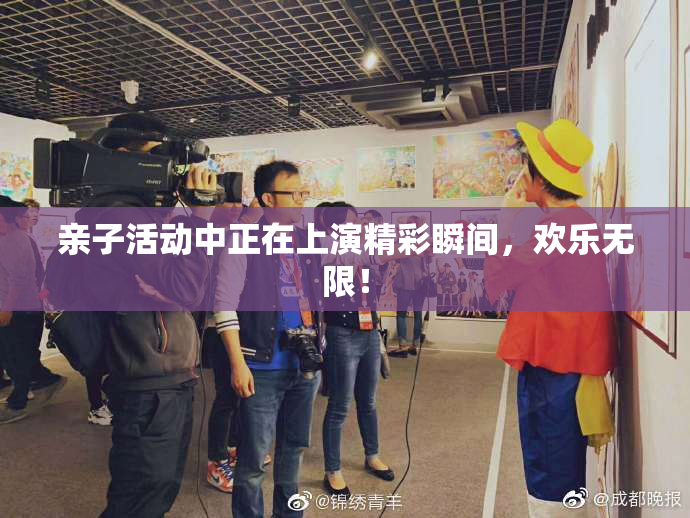 亲子活动中正在上演精彩瞬间，欢乐无限！