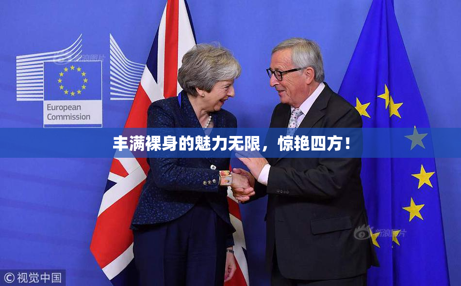 丰满裸身的魅力无限，惊艳四方！