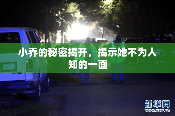 小乔的秘密揭开，揭示她不为人知的一面
