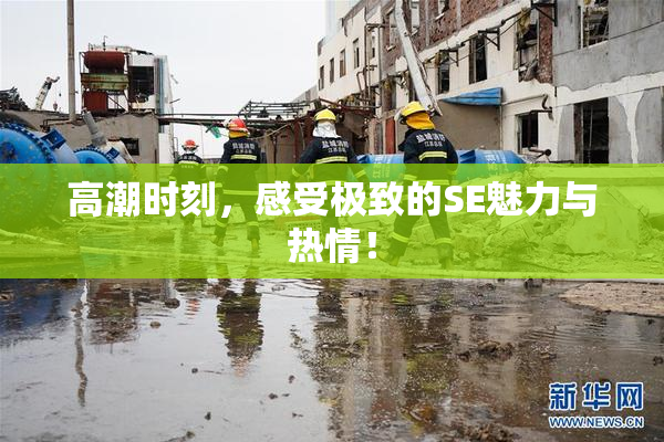 高潮时刻，感受极致的SE魅力与热情！