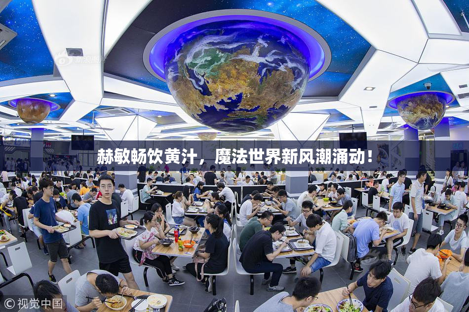 赫敏畅饮黄汁，魔法世界新风潮涌动！