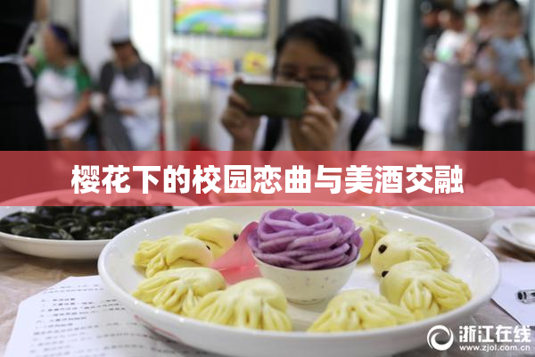 樱花下的校园恋曲与美酒交融
