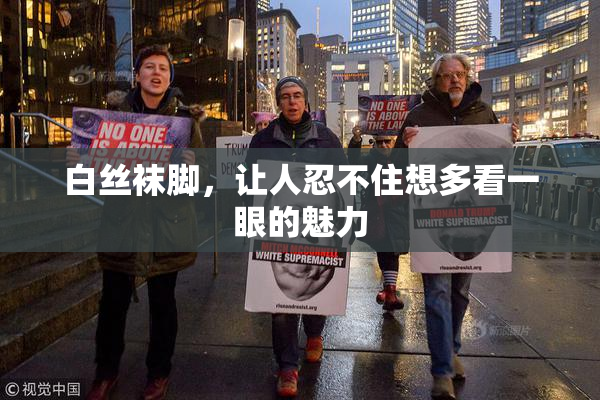 白丝袜脚，让人忍不住想多看一眼的魅力