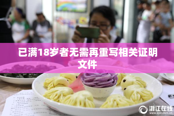 已满18岁者无需再重写相关证明文件