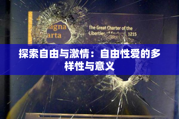 探索自由与激情：自由性爱的多样性与意义