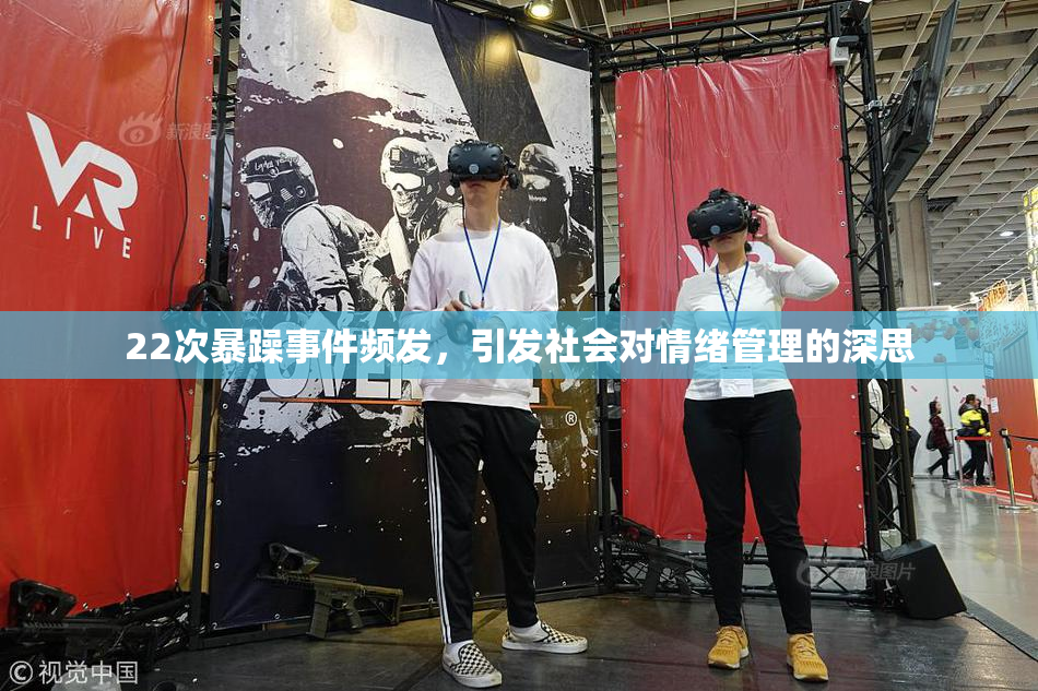 22次暴躁事件频发，引发社会对情绪管理的深思