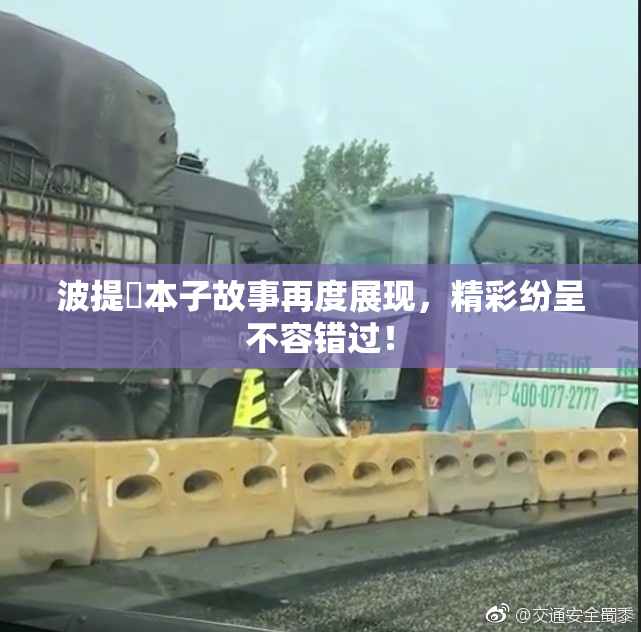 波提歐本子故事再度展现，精彩纷呈不容错过！