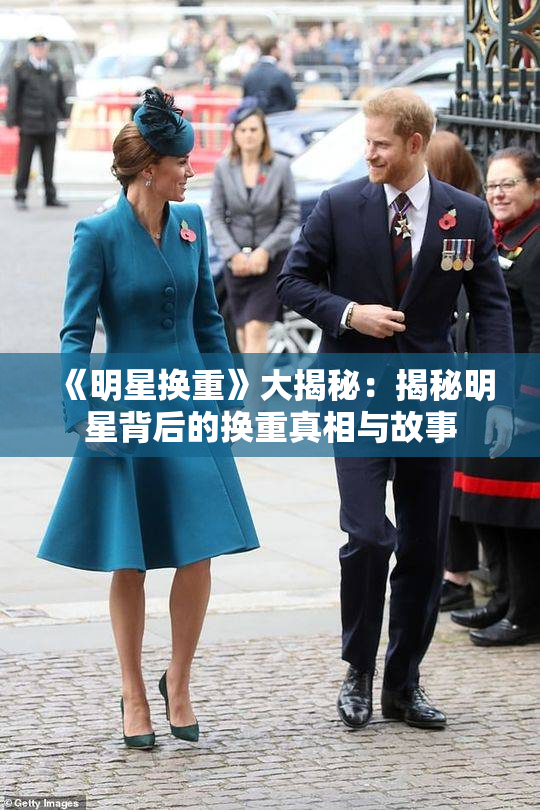 《明星换重》大揭秘：揭秘明星背后的换重真相与故事