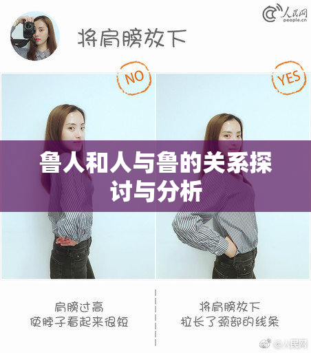鲁人和人与鲁的关系探讨与分析