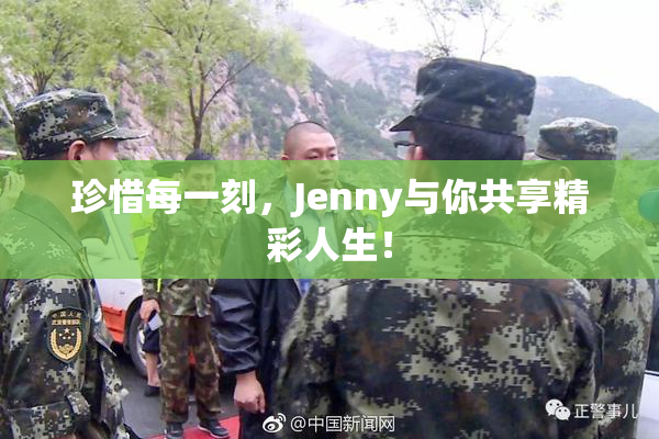 珍惜每一刻，Jenny与你共享精彩人生！