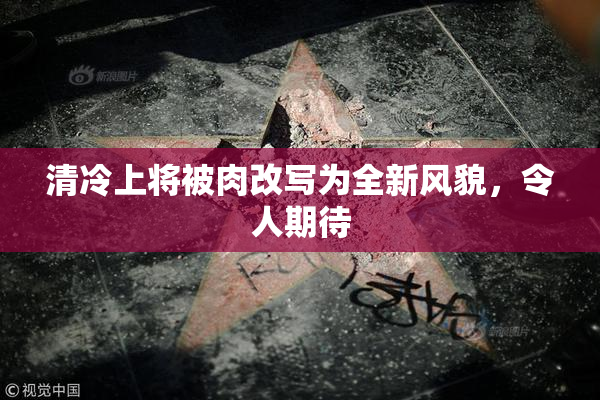 清冷上将被肉改写为全新风貌，令人期待