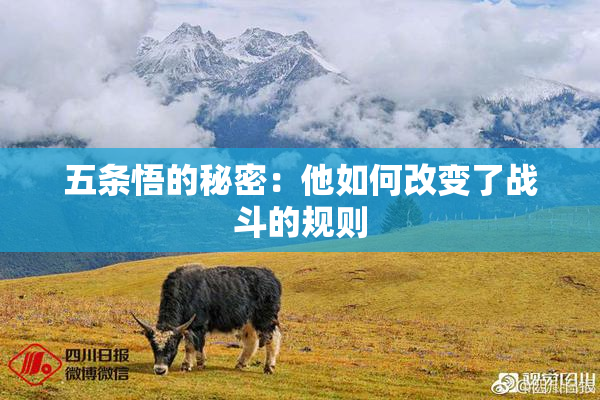 五条悟的秘密：他如何改变了战斗的规则