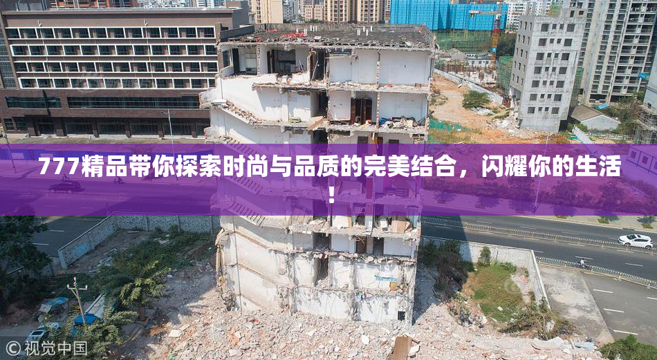 777精品带你探索时尚与品质的完美结合，闪耀你的生活！