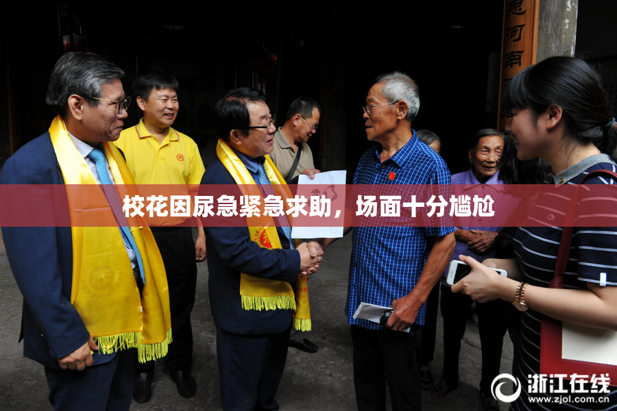 校花因尿急紧急求助，场面十分尴尬