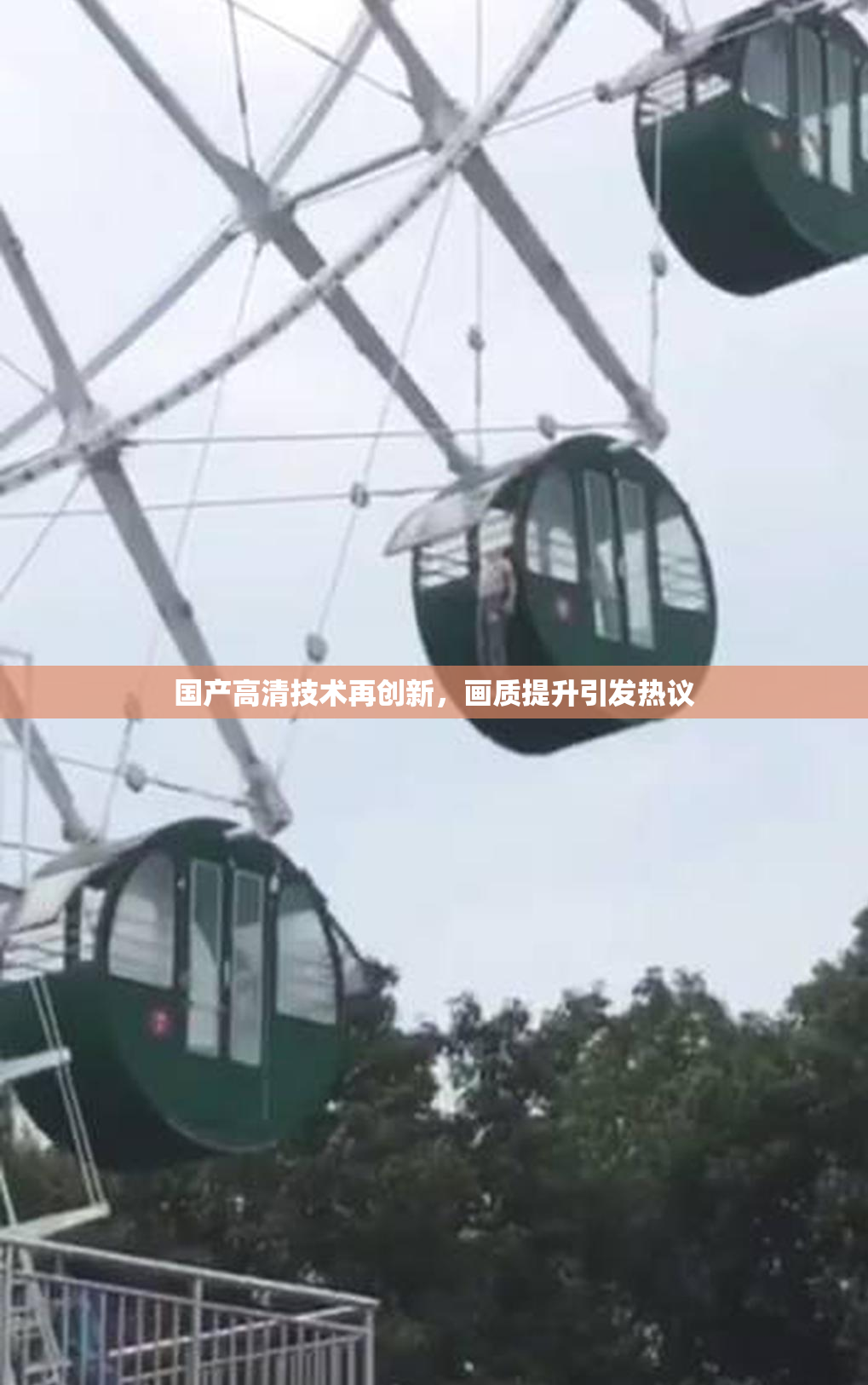 国产高清技术再创新，画质提升引发热议