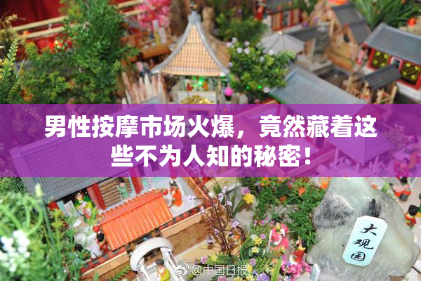 男性按摩市场火爆，竟然藏着这些不为人知的秘密！
