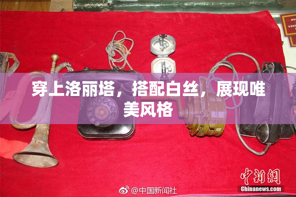 穿上洛丽塔，搭配白丝，展现唯美风格