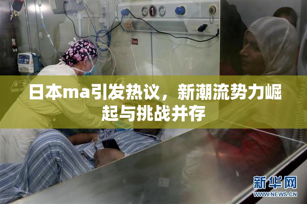 日本ma引发热议，新潮流势力崛起与挑战并存