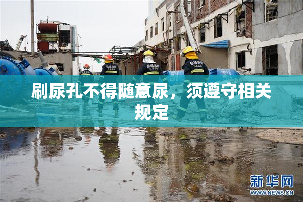 刷尿孔不得随意尿，须遵守相关规定