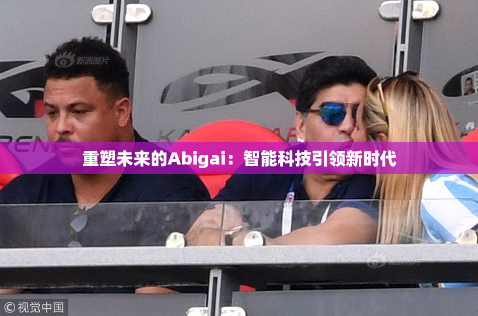 重塑未来的Abigai：智能科技引领新时代