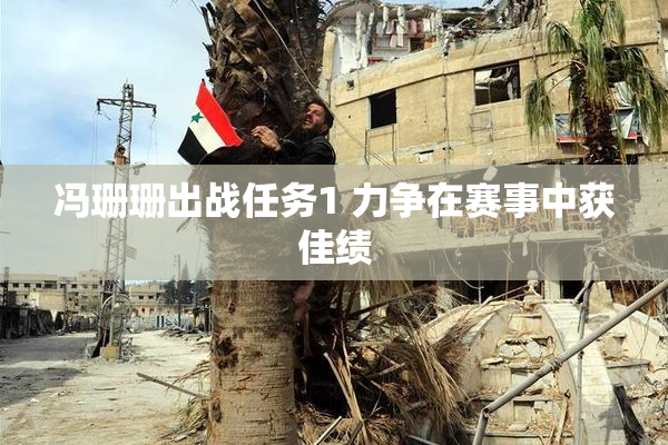 冯珊珊出战任务1 力争在赛事中获佳绩