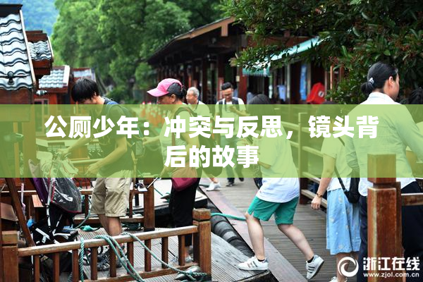 公厕少年：冲突与反思，镜头背后的故事