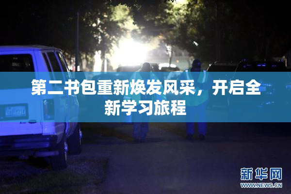 第二书包重新焕发风采，开启全新学习旅程