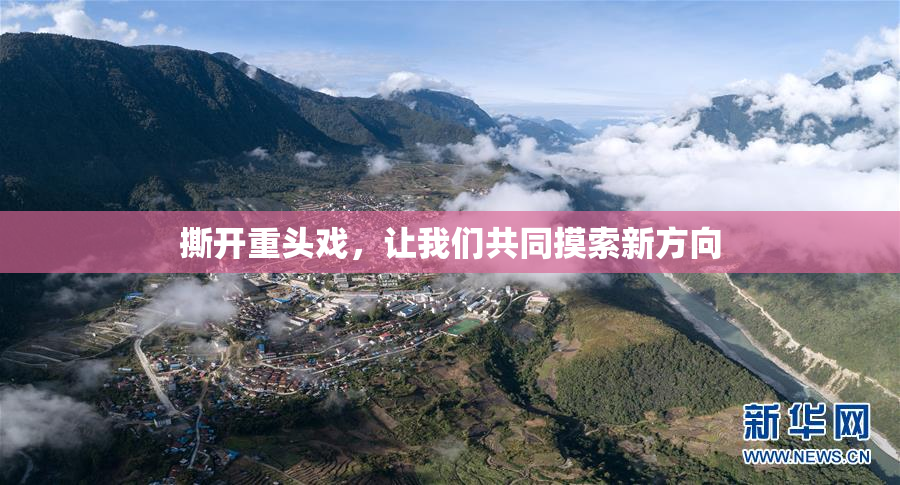 撕开重头戏，让我们共同摸索新方向