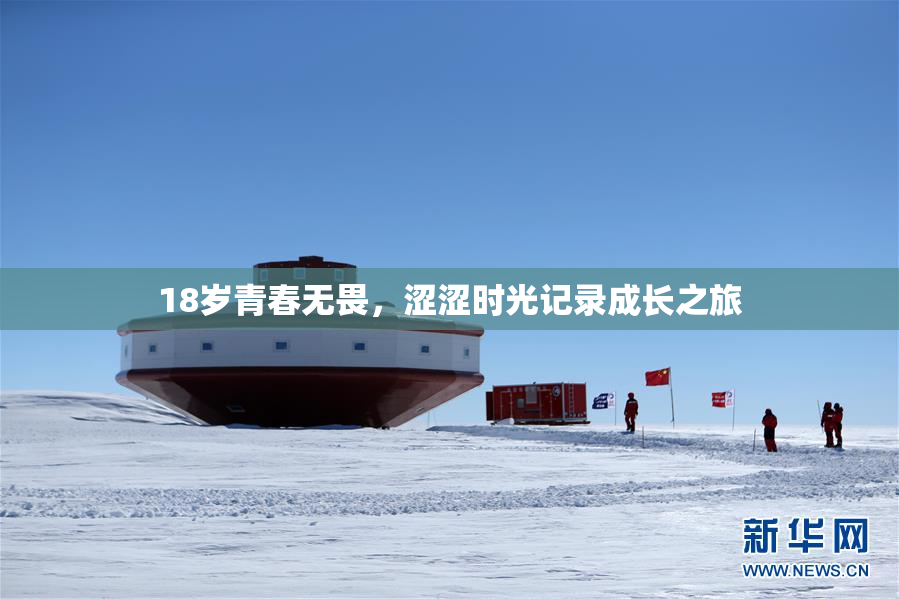 18岁青春无畏，涩涩时光记录成长之旅