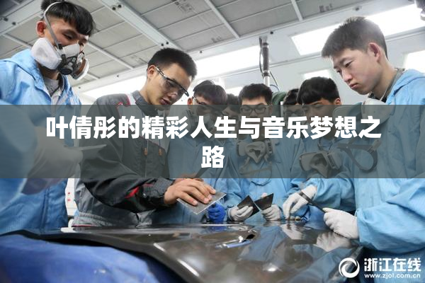 叶倩彤的精彩人生与音乐梦想之路