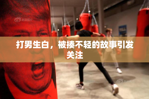 打男生白，被揍不轻的故事引发关注