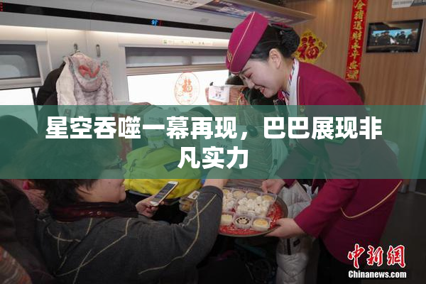 星空吞噬一幕再现，巴巴展现非凡实力