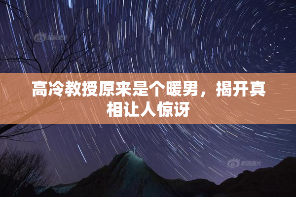 高冷教授原来是个暖男，揭开真相让人惊讶