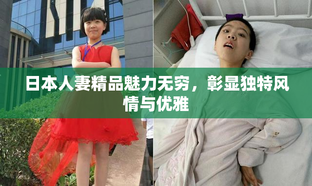 日本人妻精品魅力无穷，彰显独特风情与优雅