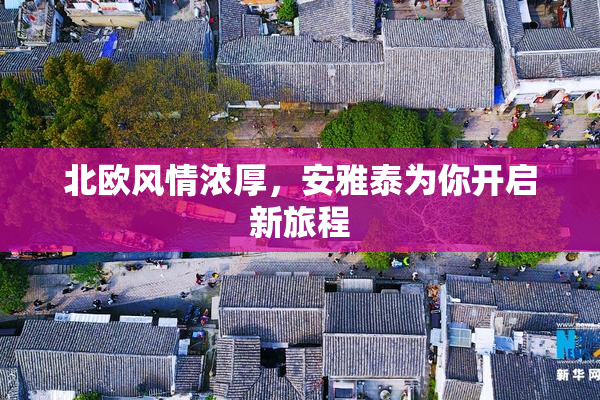 北欧风情浓厚，安雅泰为你开启新旅程