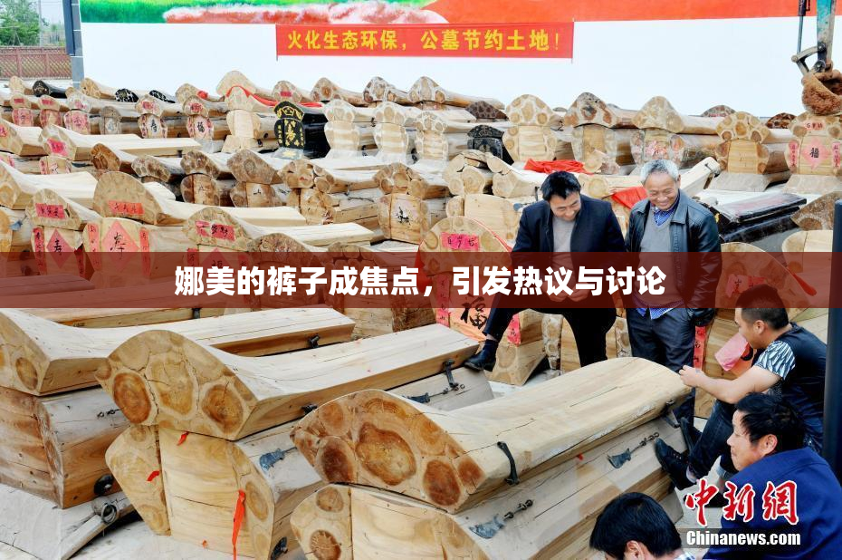 娜美的裤子成焦点，引发热议与讨论
