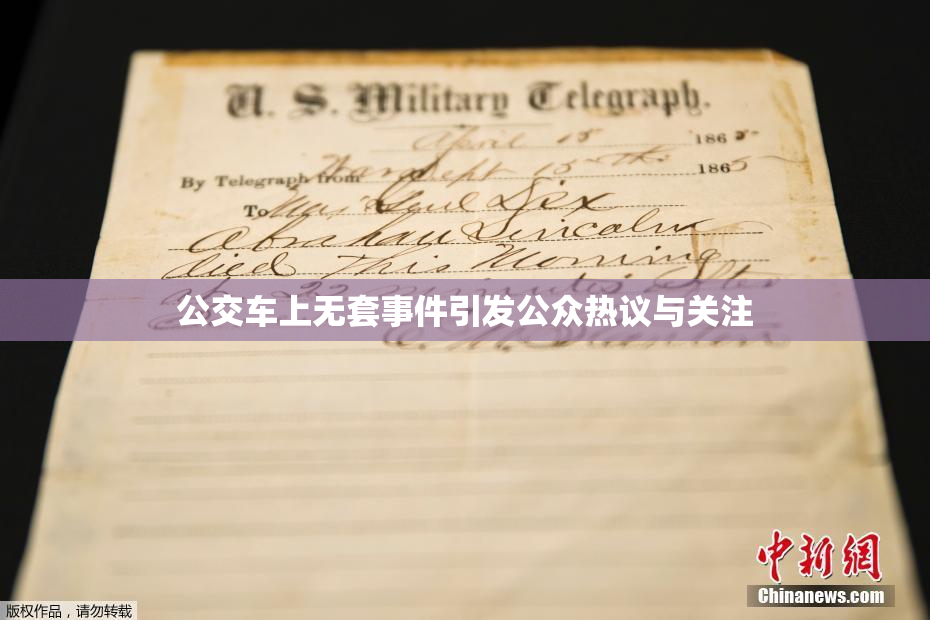 公交车上无套事件引发公众热议与关注