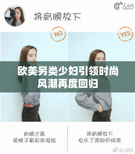 欧美另类少妇引领时尚风潮再度回归