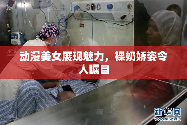 动漫美女展现魅力，裸奶娇姿令人瞩目